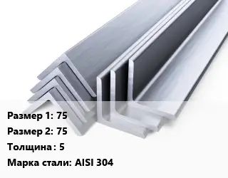 Уголок нержавеющий 75х75х5 Сталь: AISI 304